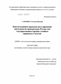 Сафонова, Татьяна Юрьевна. Конституционно-правовое регулирование деятельности прокуратуры России как государственного органа с особым правовым статусом: дис. кандидат юридических наук: 12.00.02 - Конституционное право; муниципальное право. Елец. 2011. 191 с.