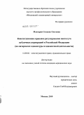 Мхитарян, Сюзанна Олеговна. Конституционно-правовое регулирование института публичных корпораций в Российской Федерации: на материалах адвокатуры и адвокатской деятельности: дис. кандидат юридических наук: 12.00.02 - Конституционное право; муниципальное право. Москва. 2010. 201 с.