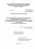 Истиховская, Марина Дмитриевна. Конституционно-правовое регулирование организации и деятельности законодательного (представительного) органа государственной власти субъекта Российской Федерации: на примере Республики Коми: дис. кандидат юридических наук: 12.00.02 - Конституционное право; муниципальное право. Елец. 2010. 158 с.