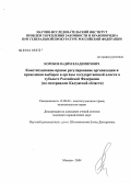 Коробов, Вадим Владимирович. Конституционно-правовое регулирование организации и проведения выборов в органы государственной власти в субъекте Российской Федерации: По материалам Калужской области: дис. кандидат юридических наук: 12.00.02 - Конституционное право; муниципальное право. Москва. 2004. 232 с.