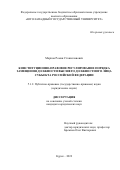 Марков Роман Станиславович. Конституционно-правовое регулирование порядка замещения должности высшего должностного лица субъекта Российской Федерации: дис. кандидат наук: 00.00.00 - Другие cпециальности. ФГБОУ ВО «Юго-Западный государственный университет». 2023. 256 с.