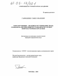 Гаврюшенко, Павел Иванович. Конституционно-правовое регулирование права граждан на альтернативную гражданскую службу: вопросы теории и практики: дис. кандидат юридических наук: 12.00.02 - Конституционное право; муниципальное право. Москва. 2004. 175 с.