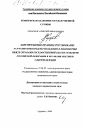 Кубарков, Алексей Николаевич. Конституционно-правовое регулирование разграничения предметов ведения и полномочий между органами государственной власти субъектов Российской Федерации и органами местного самоуправления: дис. кандидат юридических наук: 12.00.02 - Конституционное право; муниципальное право. Саратов. 2000. 170 с.