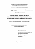 Хижняк, Вероника Сергеевна. Конституционно-правовой механизм взаимодействия внутригосударственного права Российской Федерации и международного права: дис. доктор юридических наук: 12.00.02 - Конституционное право; муниципальное право. Саратов. 2008. 476 с.