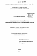 Павлов, Олег Владимирович. Конституционно-правовой статус контрольно-надзорных органов Российской Федерации: дис. кандидат юридических наук: 12.00.02 - Конституционное право; муниципальное право. Москва. 2007. 185 с.