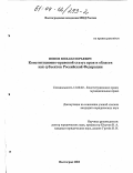 Попов, Михаил Юрьевич. Конституционно-правовой статус края и области как субъектов Российской Федерации: дис. кандидат юридических наук: 12.00.02 - Конституционное право; муниципальное право. Волгоград. 2003. 226 с.