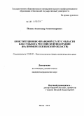 Плющ, Александр Александрович. Конституционно-правовой статус области как субъекта Российской Федерации: на примере Пензенской области: дис. кандидат юридических наук: 12.00.02 - Конституционное право; муниципальное право. Пенза. 2010. 193 с.