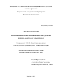 Гаврилова, Ольга Андреевна. Конституционно-правовой статус омбудсмана в иберо-американских странах: дис. кандидат наук: 12.00.02 - Конституционное право; муниципальное право. Москва. 2018. 249 с.