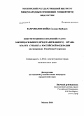 Кахраманов Шейба Салман Якубович. Конституционно-правовой статус законодательного (представительного) органа власти субъекта Российской Федерации: на материалах Республики Татарстан: дис. кандидат юридических наук: 12.00.02 - Конституционное право; муниципальное право. Москва. 2010. 195 с.