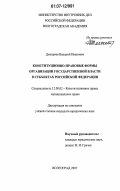 Дмитриев, Валерий Иванович. Конституционно-правовые формы организации государственной власти в субъектах Российской Федерации: дис. кандидат юридических наук: 12.00.02 - Конституционное право; муниципальное право. Волгоград. 2007. 210 с.