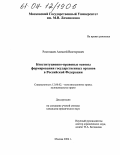 Ростовцев, Алексей Викторович. Конституционно-правовые основы формирования государственных органов в Российской Федерации: дис. кандидат юридических наук: 12.00.02 - Конституционное право; муниципальное право. Москва. 2004. 212 с.