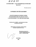 Сорокин, Сергей Павлович. Конституционно-правовые основы функционирования органов местного самоуправления в Российской Федерации: дис. кандидат юридических наук: 12.00.02 - Конституционное право; муниципальное право. Коломна. 2004. 212 с.