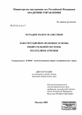 Мурадян, Манук Оганесович. Конституционно-правовые основы избирательной системы Республики Армения: дис. кандидат юридических наук: 12.00.02 - Конституционное право; муниципальное право. Москва. 2008. 199 с.