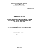 Гончаров Виталий Викторович. Конституционно-правовые основы обеспечения эффективности общественного контроля в Российской Федерации: дис. доктор наук: 00.00.00 - Другие cпециальности. ФГАОУ ВО «Российский университет дружбы народов имени Патриса Лумумбы». 2025. 587 с.
