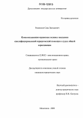 Рамазанов, Саид Загидиевич. Конституционно-правовые основы оказания квалифицированной юридической помощи в судах общей юрисдикции: дис. кандидат юридических наук: 12.00.02 - Конституционное право; муниципальное право. Махачкала. 2006. 219 с.