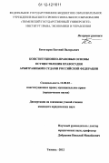 Богатырев, Евгений Валерьевич. Конституционно-правовые основы осуществления правосудия арбитражными судами Российской Федерации: дис. кандидат наук: 12.00.02 - Конституционное право; муниципальное право. Тюмень. 2012. 193 с.