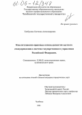 Хлебунова, Светлана Александровна. Конституционно-правовые основы развития местного самоуправления в системе государственного управления Российской Федерации: дис. кандидат юридических наук: 12.00.02 - Конституционное право; муниципальное право. Челябинск. 2005. 176 с.