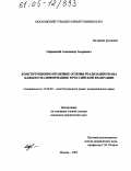 Одринский, Александр Андреевич. Конституционно-правовые основы реализации права каждого на информацию в Российской Федерации: дис. кандидат юридических наук: 12.00.02 - Конституционное право; муниципальное право. Москва. 2005. 217 с.