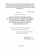 Фомичёва, Ольга Анатольевна. Конституционно-правовые основы регулирования федеративных отношений в сфере предметов ведения субъектов Российской Федерации: на примере Оренбургской области: дис. кандидат юридических наук: 12.00.02 - Конституционное право; муниципальное право. Казань. 2010. 254 с.