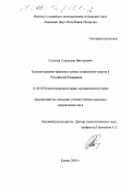 Солосин, Станислав Викторович. Конституционно-правовые основы социальной защиты в Российской Федерации: дис. кандидат юридических наук: 12.00.02 - Конституционное право; муниципальное право. Казань. 2002. 163 с.
