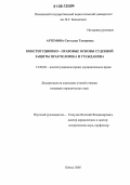 Артемова, Светлана Тагировна. Конституционно-правовые основы судебной защиты прав человека и гражданина: дис. кандидат юридических наук: 12.00.02 - Конституционное право; муниципальное право. Пенза. 2005. 171 с.