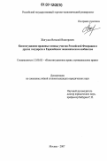 Жигулин, Виталий Викторович. Конституционно-правовые основы участия Российской Федерации и других государств в Евразийском экономическом сообществе: дис. кандидат юридических наук: 12.00.02 - Конституционное право; муниципальное право. Москва. 2007. 170 с.