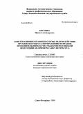 Космина, Ирина Александровна. Конституционно-правовые основы взаимодействия органов местного самоуправления и органов исполнительной власти субъектов Российской Федерации: на примере Санкт-Петербурга: дис. кандидат юридических наук: 12.00.02 - Конституционное право; муниципальное право. Санкт-Петербург. 2010. 226 с.