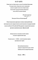 Мижарева, Наталья Владимировна. Конституционно-правовые основы взаимодействия законодательного (представительного) органа государственной власти субъекта Российской Федерации и представительных органов муниципальных образований: дис. кандидат юридических наук: 12.00.02 - Конституционное право; муниципальное право. Казань. 2006. 171 с.