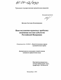 Нагаева, Светлана Владимировна. Конституционно-правовые проблемы изменения состава субъектов Российской Федерации: дис. кандидат юридических наук: 12.00.02 - Конституционное право; муниципальное право. Екатеринбург. 2003. 218 с.