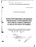 Глотов, Сергей Александрович. Конституционно-правовые проблемы сотрудничества России и Совета Европы в области прав человека: дис. доктор юридических наук: 12.00.02 - Конституционное право; муниципальное право. Саратов. 1999. 610 с.