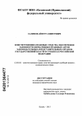 Галимов, Айнур Газинурович. Конституционно-правовые средства обеспечения законности нормативных правовых актов законодательных (представительных) органов государственной власти в субъектах Российской Федерации: дис. кандидат наук: 12.00.02 - Конституционное право; муниципальное право. Казань. 2013. 226 с.