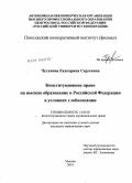 Чугунова, Екатерина Сергеевна. Конституционное право на высшее образование в Российской Федерации в условиях глобализации: дис. кандидат юридических наук: 12.00.02 - Конституционное право; муниципальное право. Москва. 2010. 229 с.