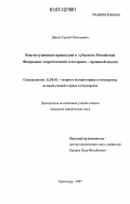 Школа, Сергей Николаевич. Конституционное правосудие в субъектах Российской Федерации: теоретический и историко-правовой анализ: дис. кандидат юридических наук: 12.00.01 - Теория и история права и государства; история учений о праве и государстве. Краснодар. 2007. 178 с.