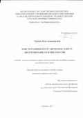 Торосян, Рима Андраниковна. Конституционное регулирование запрета дискриминации мужчин в России: дис. кандидат наук: 12.00.02 - Конституционное право; муниципальное право. Саратов. 2017. 236 с.