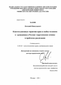 Хазов, Евгений Николаевич. Конституционные гарантии прав и свобод человека и гражданина в России: теоретические основы и проблемы реализации: дис. доктор юридических наук: 12.00.02 - Конституционное право; муниципальное право. Москва. 2011. 501 с.