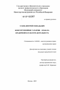 Усков, Дмитрий Геннадьевич. Конституционные гарантии права на предпринимательскую деятельность: дис. кандидат юридических наук: 12.00.02 - Конституционное право; муниципальное право. Москва. 2007. 205 с.
