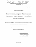 Орлов, Алексей Викторович. Конституционные нормы, обеспечивающие обвиняемому право на защиту в российском уголовном процессе: дис. кандидат юридических наук: 12.00.09 - Уголовный процесс, криминалистика и судебная экспертиза; оперативно-розыскная деятельность. Саратов. 2004. 254 с.