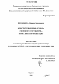 Воронкова, Марина Леонидовна. Конституционные основы светского государства в Российской Федерации: дис. кандидат юридических наук: 12.00.02 - Конституционное право; муниципальное право. Саратов. 2006. 179 с.