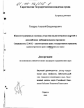 Теперик, Алексей Владимирович. Конституционные основы участия политических партий в российском избирательном процессе: дис. кандидат юридических наук: 12.00.02 - Конституционное право; муниципальное право. Саратов. 2000. 224 с.