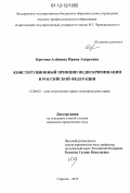 Кретова-Алёшина, Ирина Андреевна. Конституционный принцип недискриминации в Российской Федерации: дис. кандидат наук: 12.00.02 - Конституционное право; муниципальное право. Саратов. 2012. 166 с.