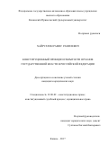 Хайруллин Рамис Рамилевич. КОНСТИТУЦИОННЫЙ ПРИНЦИП ОТКРЫТОСТИ ОРГАНОВ ГОСУДАРСТВЕННОЙ ВЛАСТИ В РОССИЙСКОЙ ФЕДЕРАЦИИ: дис. кандидат наук: 12.00.02 - Конституционное право; муниципальное право. ФГАОУ ВО «Казанский (Приволжский) федеральный университет». 2017. 204 с.