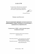 Бондарь, Андрей Николаевич. Конституционный принцип состязательности и равноправия сторон: особенности его реализации в гражданском судопроизводстве: дис. кандидат юридических наук: 12.00.02 - Конституционное право; муниципальное право. Ростов-на-Дону. 2006. 206 с.