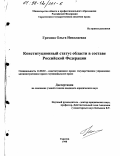 Громова, Ольга Николаевна. Конституционный статус области в составе Российской Федерации: дис. кандидат юридических наук: 12.00.02 - Конституционное право; муниципальное право. Саратов. 1998. 178 с.