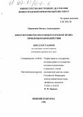 Пшеничнов, Михаил Александрович. Конституция России и международное право: Проблемы взаимодействия: дис. кандидат юридических наук: 12.00.01 - Теория и история права и государства; история учений о праве и государстве. Нижний Новгород. 1998. 209 с.