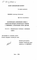 Силаенков, Александр Николаевич. Конструирование алгебраических кривых и поверхностей методами исчислительной геометрии с применением в автоматизации расчета диаграмм: дис. кандидат технических наук: 05.01.01 - Инженерная геометрия и компьютерная графика. Омск. 1984. 234 с.