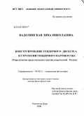 Надолинская, Лина Николаевна. Конструирование гендерного дискурса и стратегии гендерного партнерства: теоретические представления и реалии современной России: дис. доктор философских наук: 09.00.11 - Социальная философия. Ростов-на-Дону. 2008. 352 с.