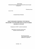 Ахмадеева, Камила Наилевна. Конструирование гендерных стереотипов в управлении: тематический репертуар дискурсивных практик и стратегий: дис. кандидат социологических наук: 22.00.08 - Социология управления. Казань. 2011. 199 с.