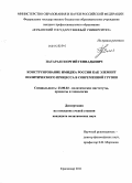 Патарая, Георгий Геннадьевич. Конструирование имиджа России как элемент политического процесса в современной Грузии: дис. кандидат политических наук: 23.00.02 - Политические институты, этнополитическая конфликтология, национальные и политические процессы и технологии. Краснодар. 2011. 203 с.