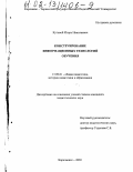 Кутовой, Игорь Николаевич. Конструирование информационных технологий обучения: дис. кандидат педагогических наук: 13.00.01 - Общая педагогика, история педагогики и образования. Карачаевск. 2002. 281 с.