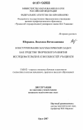 Шоркина, Людмила Вячеславовна. Конструирование математических задач как средство творческого развития исследовательских способностей учащихся: дис. кандидат педагогических наук: 13.00.02 - Теория и методика обучения и воспитания (по областям и уровням образования). Орел. 2007. 255 с.